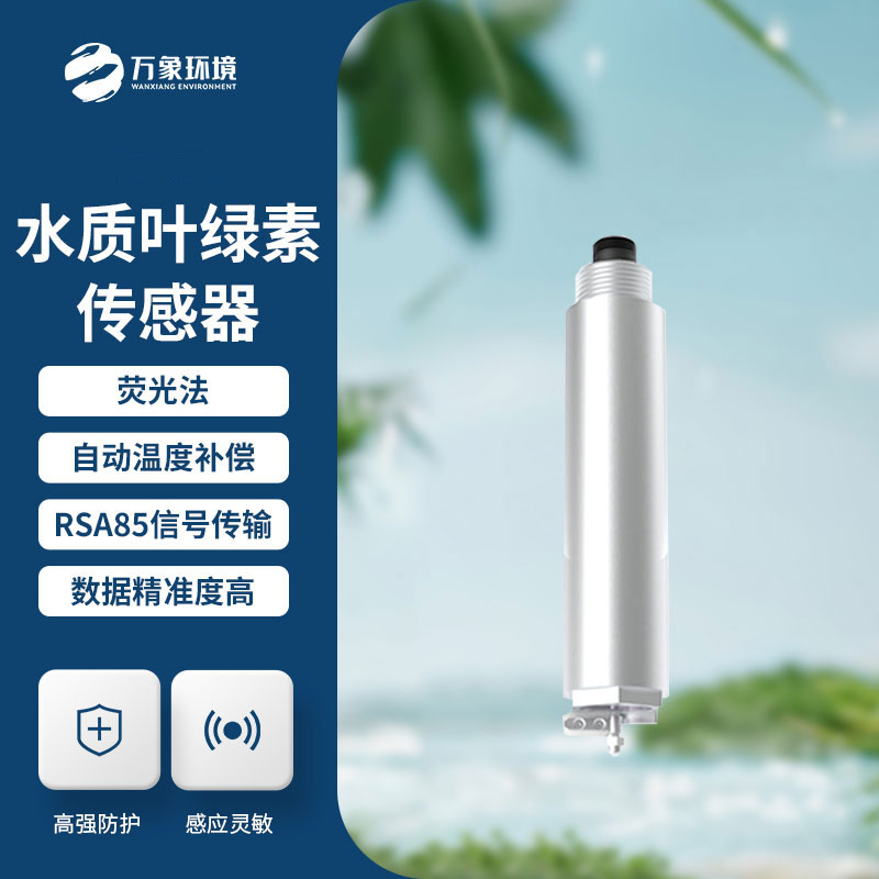 水質葉綠素傳感器的作用