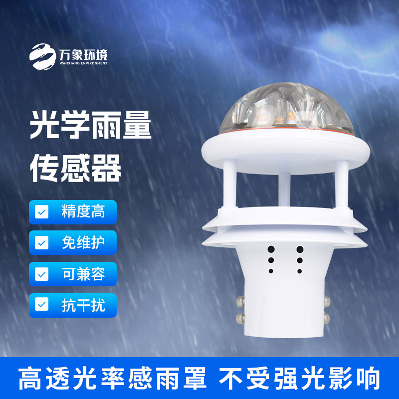 紅外雨量傳感器和其他雨量計相比優(yōu)勢是什么？
