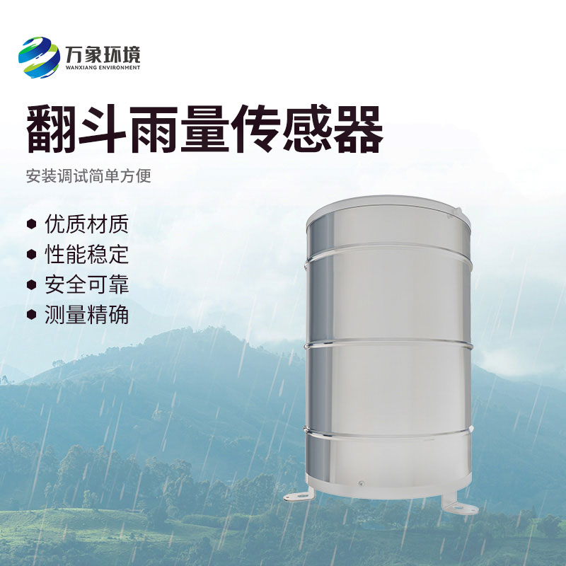 翻斗雨量傳感器：智能化管理，操作便捷