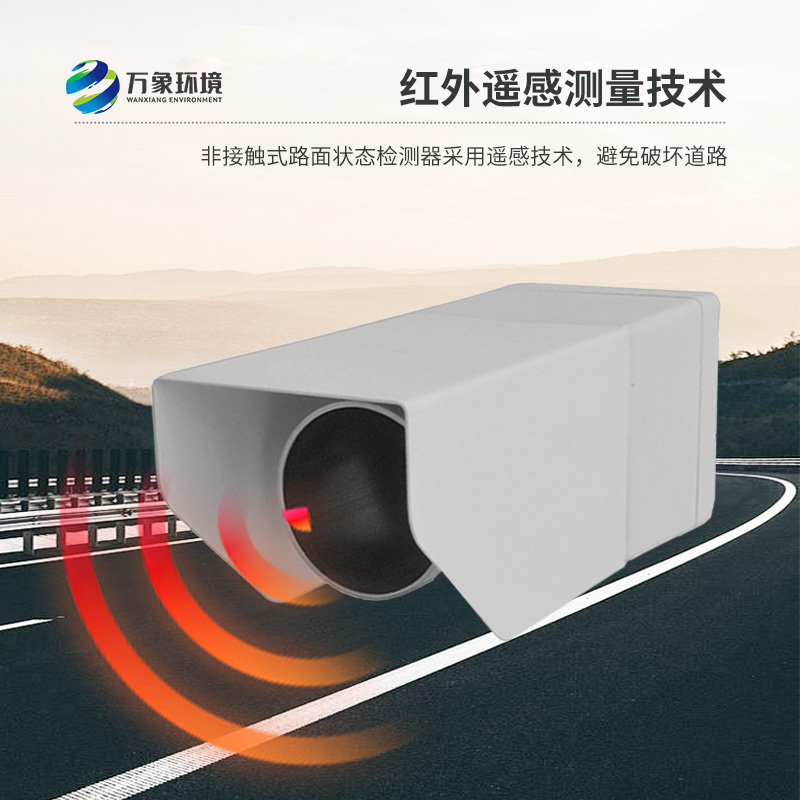 路面狀況傳感器：遠(yuǎn)距離遙感檢測路面、橋面積水、積雪、結(jié)冰狀況