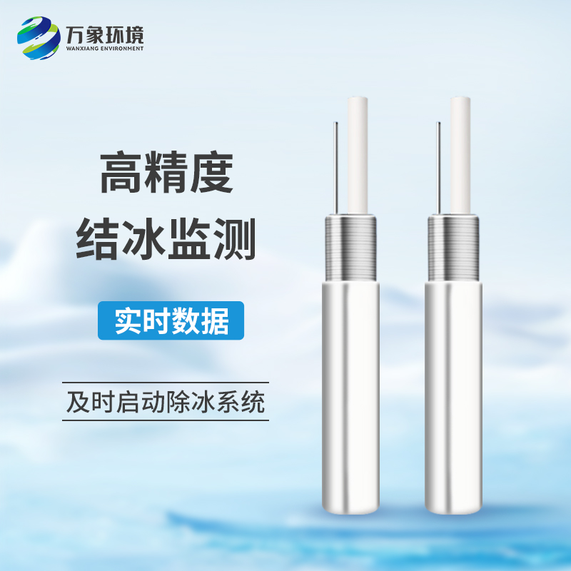 積冰厚度傳感器實(shí)時監(jiān)測結(jié)冰情況