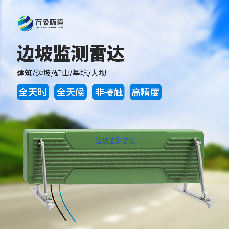 邊坡監(jiān)測雷達(dá)可精準(zhǔn)追蹤緩慢、微小的位移