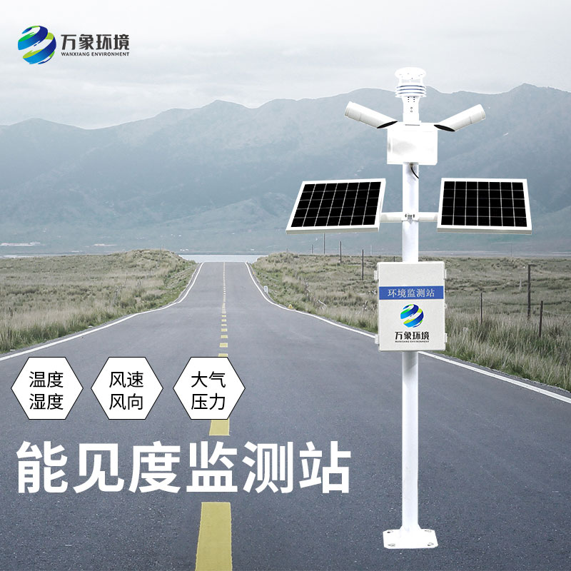 能見度監(jiān)測(cè)站對(duì)于高速公路安全形行駛有何意義？