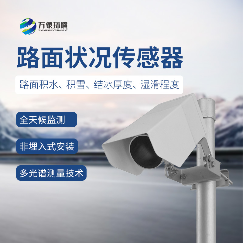 遙感式路面狀況傳感器：道路表面冰雪狀況盡在掌握！
