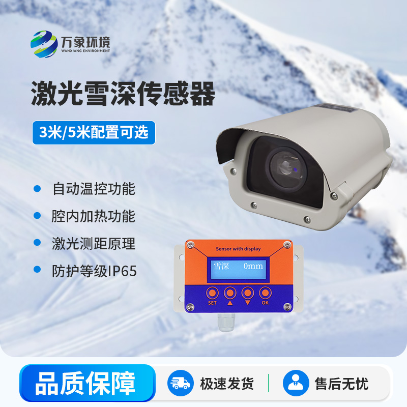 激光雪深傳感器有哪些主要應(yīng)用場(chǎng)景？