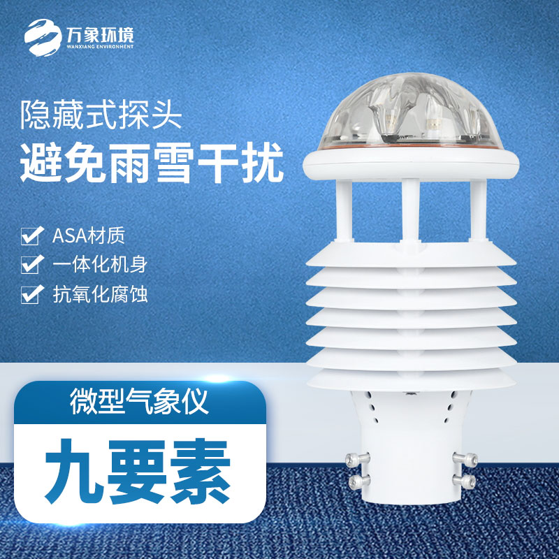 多功能氣象傳感器：實(shí)時(shí)監(jiān)測(cè)，快速響應(yīng)天氣變化